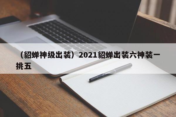 (貂蝉神级出装)2021貂蝉出装六神装一挑五