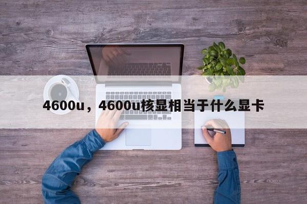 4600u,4600u核显相当于什么显卡