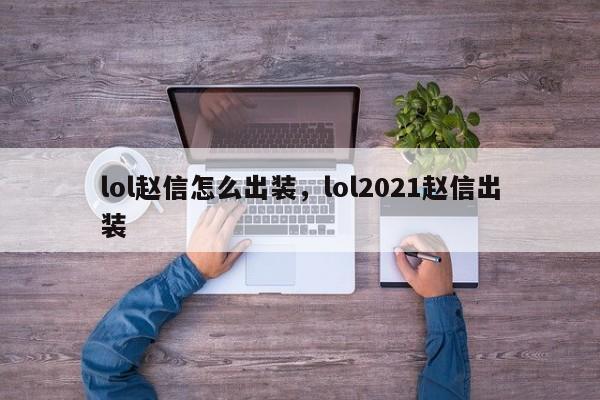 lol赵信怎么出装,lol2021赵信出装