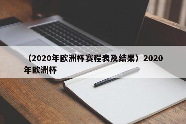 (2020年欧洲杯赛程表及结果)2020年欧洲杯