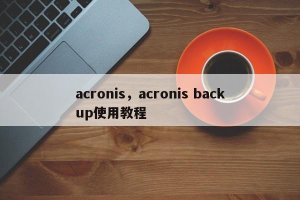 acronis，acronis backup使用教程