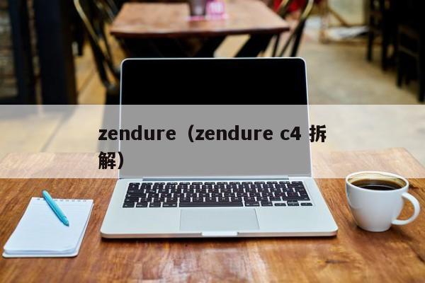 zendure(zendure c4 拆解)