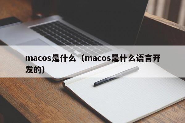 macos是什么（macos是什么语言开发的）