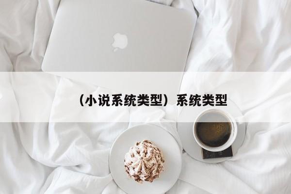 （小说系统类型）系统类型
