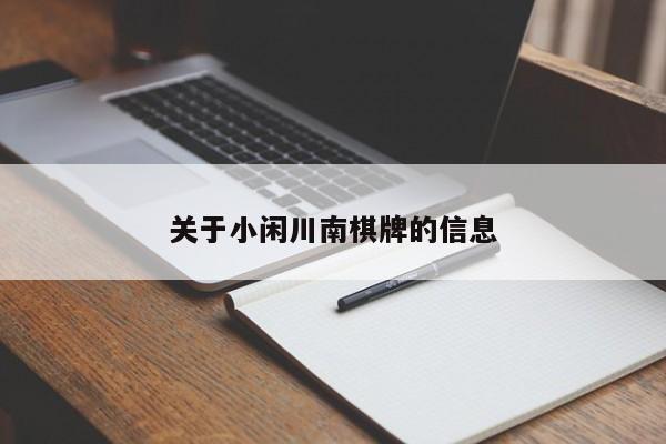 关于小闲川南棋牌的信息