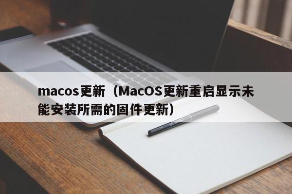 macos更新（MacOS更新重启显示未能安装所需的固件更新）