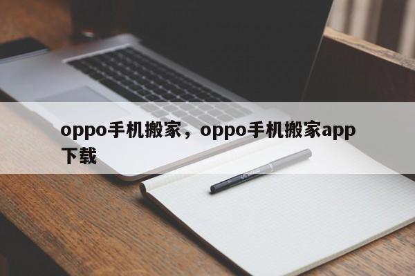 oppo手机搬家，oppo手机搬家app下载
