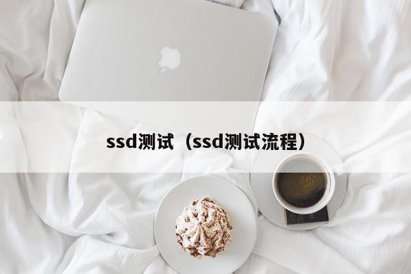 ssd测试(ssd测试流程)