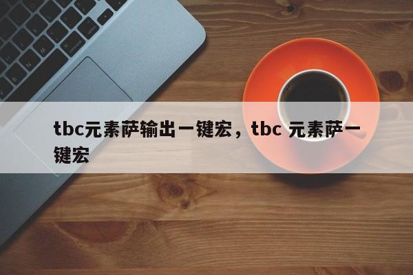 tbc元素萨输出一键宏，tbc 元素萨一键宏