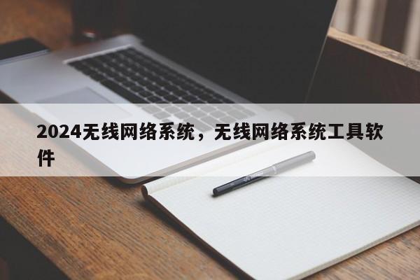 2024无线网络系统，无线网络系统工具软件
