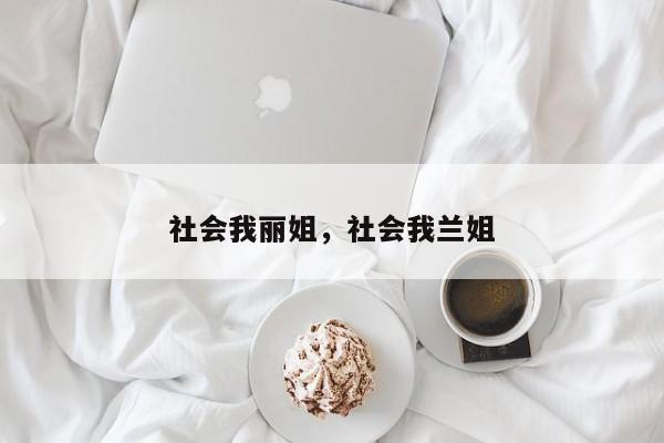社会我丽姐，社会我兰姐