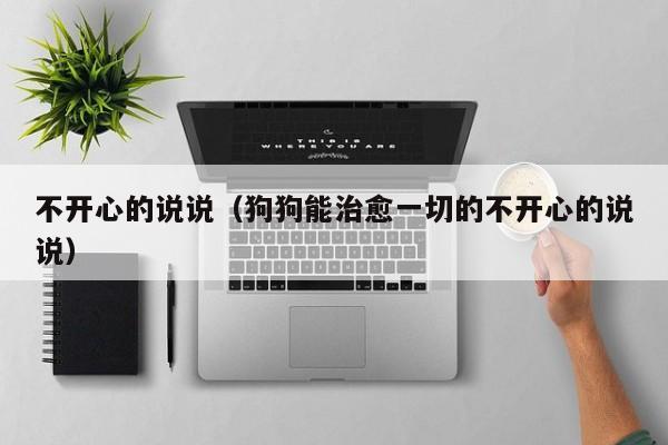 不开心的说说（狗狗能治愈一切的不开心的说说）