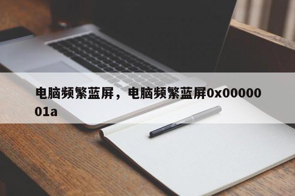 电脑频繁蓝屏，电脑频繁蓝屏0x0000001a