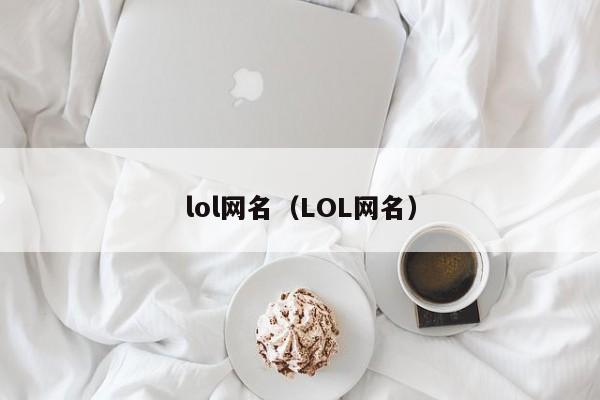 lol网名（LOL网名）