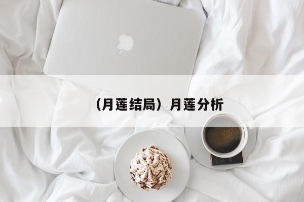 （月莲结局）月莲分析