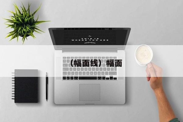 （幅面线）幅面