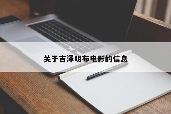 关于吉泽明布电影的信息
