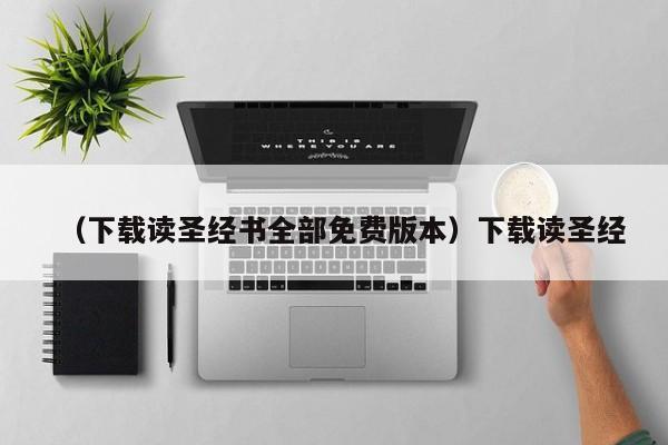 （下载读圣经书全部免费版本）下载读圣经