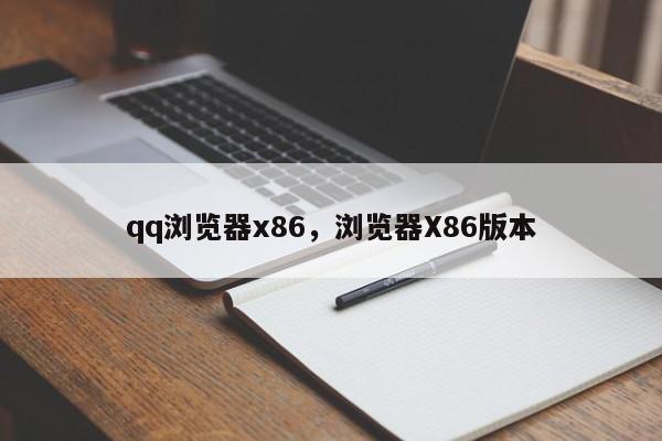 qq浏览器x86,浏览器X86版本