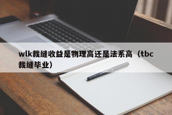 wlk裁缝收益是物理高还是法系高(tbc裁缝毕业)