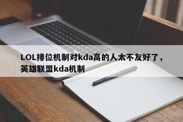 LOL排位机制对kda高的人太不友好了,英雄联盟kda机制
