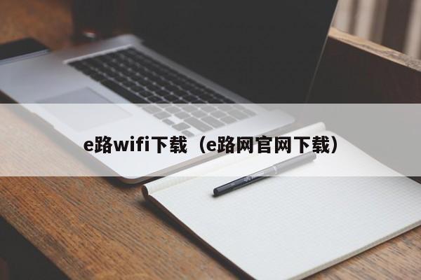e路wifi下载(e路网官网下载)