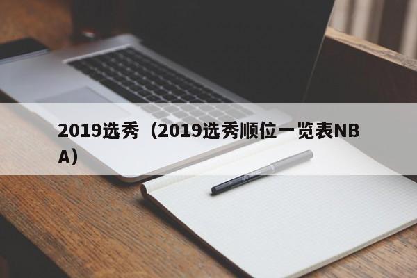 2019选秀(2019选秀顺位一览表NBA)