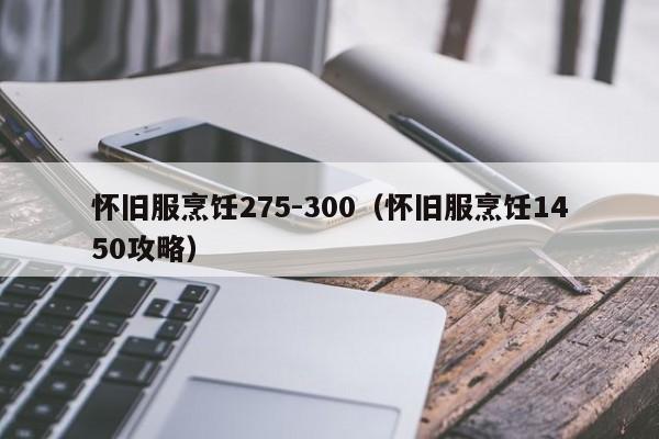 怀旧服烹饪275-300（怀旧服烹饪1450攻略）