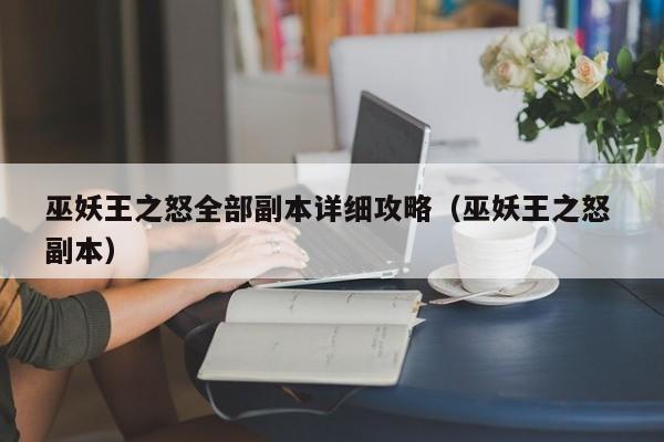 巫妖王之怒全部副本详细攻略（巫妖王之怒 副本）