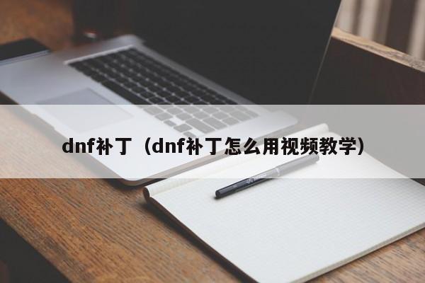 dnf补丁(dnf补丁怎么用视频教学)