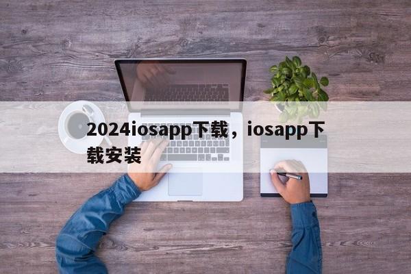 2024iosapp下载,iosapp下载安装