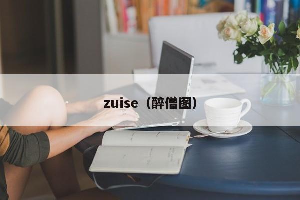 zuise(醉僧图)