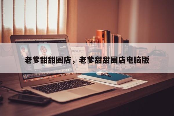 老爹甜甜圈店，老爹甜甜圈店电脑版