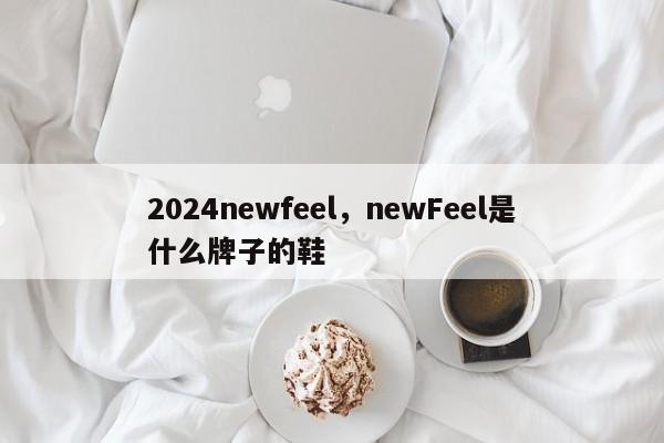 2024newfeel,newFeel是什么牌子的鞋