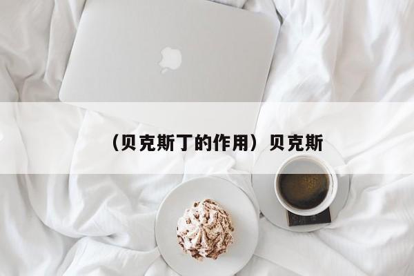 （贝克斯丁的作用）贝克斯