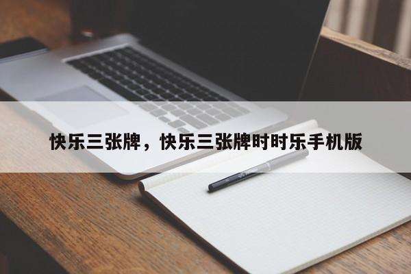 快乐三张牌，快乐三张牌时时乐手机版