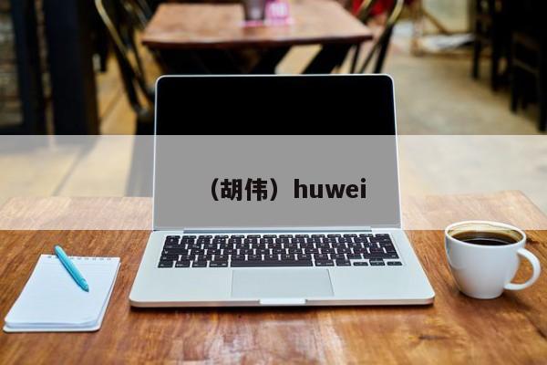 （胡伟）huwei