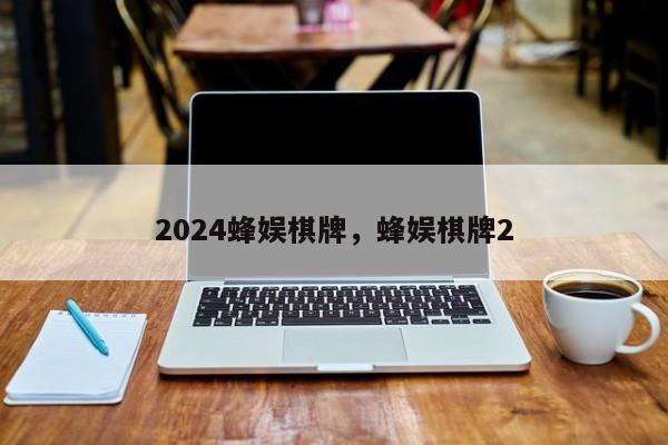 2024蜂娱棋牌，蜂娱棋牌2