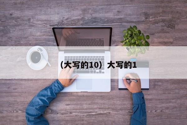 （大写的10）大写的1