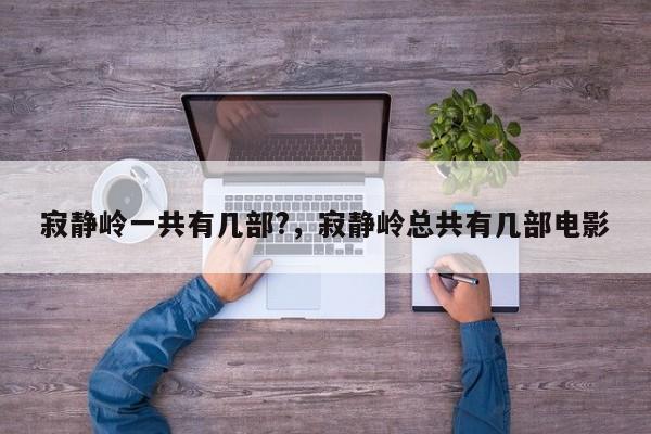 寂静岭一共有几部?，寂静岭总共有几部电影