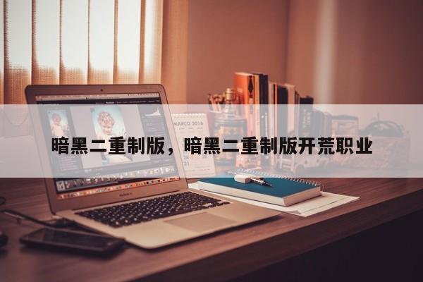 暗黑二重制版，暗黑二重制版开荒职业