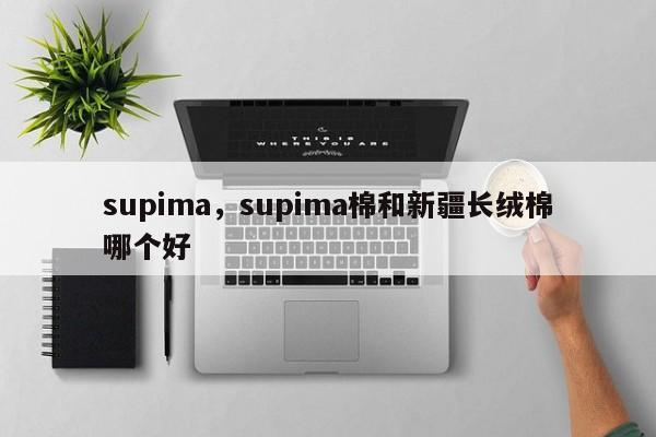 supima，supima棉和新疆长绒棉哪个好