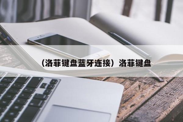 （洛菲键盘蓝牙连接）洛菲键盘