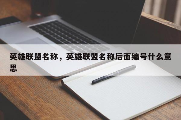 英雄联盟名称,英雄联盟名称后面编号什么意思