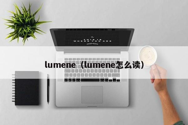 lumene（lumene怎么读）
