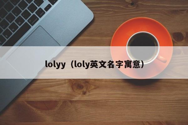 lolyy（loly英文名字寓意）