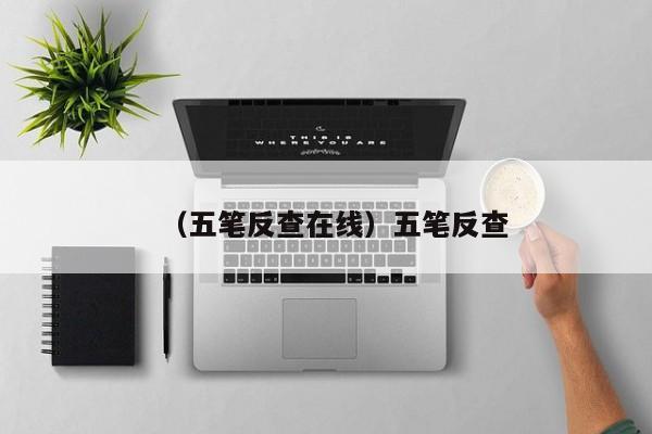 （五笔反查在线）五笔反查