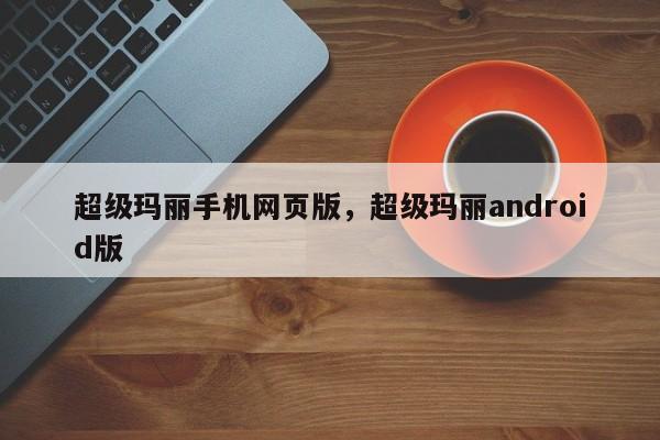 超级玛丽手机网页版，超级玛丽android版