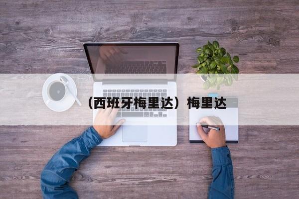 （西班牙梅里达）梅里达