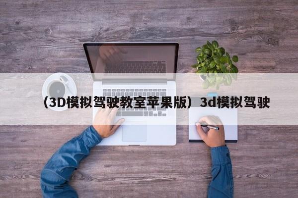 （3D模拟驾驶教室苹果版）3d模拟驾驶